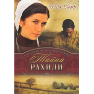 Тайна Рахили Серия «Хроники округа Риверхавен», книга 1