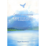 Смысл и практика крещения