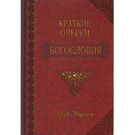 Краткие очерки богословия Серия «Вникай в учение»