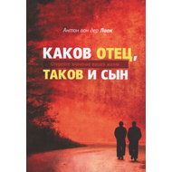 Каков Отец, таков и сын. Откройте значение вашей жизни
