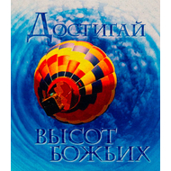 Магнит «Достигай высот Божьих»