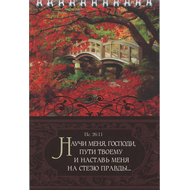 Блокнот (10x15 см, 36 л, на пружине) "Научи меня, Господи, пути Твоему..." Пс. 26:11
