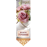 Закладка - Молитва Утренняя