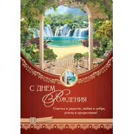 Открытка 13х20 - С днем рождения!