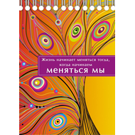 Блокнот 15х21 - Жизнь начинает меняться