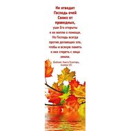 Закладка - Не отводит Господь очей своих от праведных