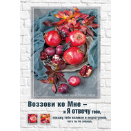 Картина 21х30 - Воззови ко Мне
