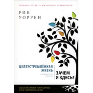Целеустремленная жизнь (расширенное издание)