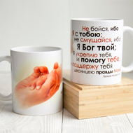 Кружка «Не бойся, ибо Я с тобою...»