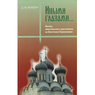 Иными глазами