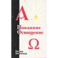 Покаяние. Освящение