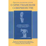 Простое изложение учения о христианском совершенстве