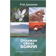 Отражая образ Божий