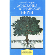 Основания христианской веры