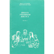 Школа учеников Иисуса (курс по основам христианской веры)