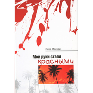 Мои руки стали красными
