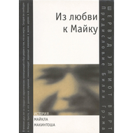 Из любви к Майку