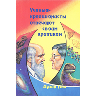 Ученые-креационисты отвечают своим критикам
