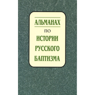 Альманах по истории русского баптизма - выпуск 1