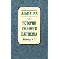 Альманах по истории русского баптизма - выпуск 2