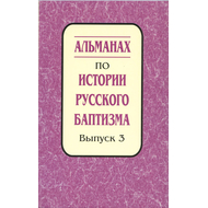 Альманах по истории русского баптизма - выпуск 3