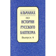 Альманах по истории русского баптизма - выпуск 4