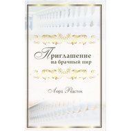 Приглашение на брачный пир