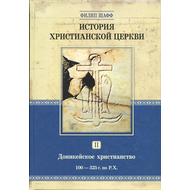 История христианской церкви - том 2