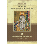 История христианской церкви - том 4