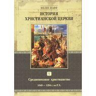 История христианской церкви - том 5