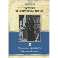 История христианской церкви - том 7