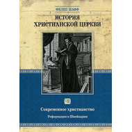 История христианской церкви - том 8