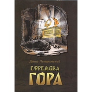 Ефремова гора