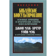 Введение в библейское консультирование