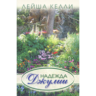 Надежда Джулии