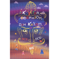 Козетта, Робинзон, Дон Кихот и все-все-все
