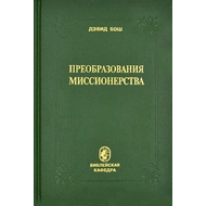 Преобразование миссионерства