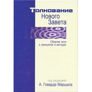 Толкование нового завета