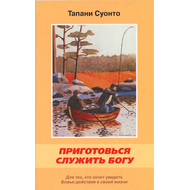 Приготовься служить Богу