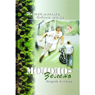 Молодо-зелено. Книга 1