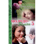 Молодо-зелено. Книга 5