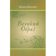 Великий Образ. Стихи