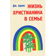 Жизнь христианина в семье