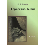 Торжество бытия