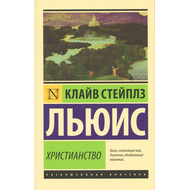 Христианство. Собрание сочинений