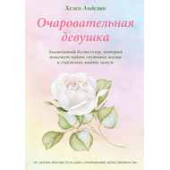 Очаровательная девушка. Знаменитый бестселлер, который поможет найти спутника жизни и счастливо выйти замуж. Новое издание