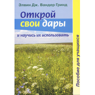 Открой свои дары. Пособие для учащихся