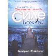 Как жить в сверхъестественной силе Божьей