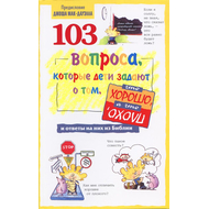 103 вопроса, которые задают дети, о том, что хорошо, а что плохо