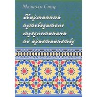 Карманный путеводитель мусульманина по христианству